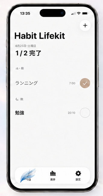 毎日の習慣の画面。ランニングと勉強の習慣、実施時刻と完了状態が並ぶ。